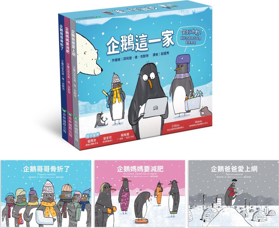 预售【外图台版】企鹅这一家(企鹅爸爸爱上网+企鹅妈妈要减肥+企鹅哥哥骨折了) / 菲利普・德・克默特 青林国际出版
