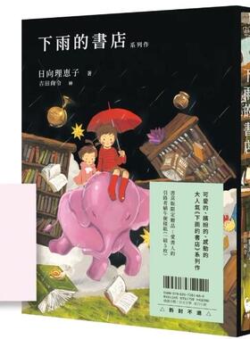 预售【外图台版】下雨的书店系列作（大好评，附中文版书盒＆爱书人引路者蜗牛便条纸一组5枚） / 日向理惠子 小麦田