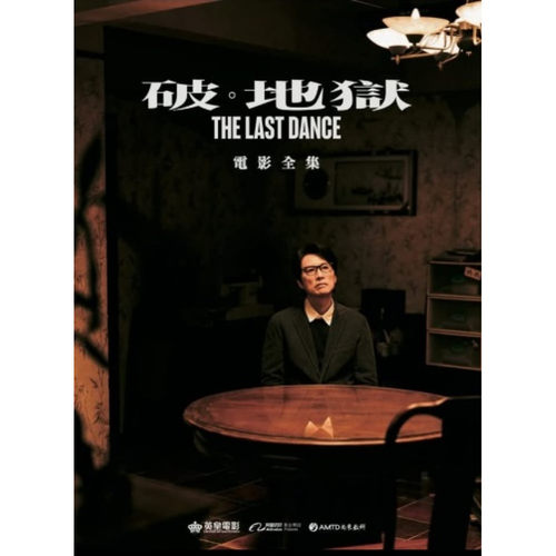 预售【外图港版】破 地狱 电影全集 赠黄子华封套 港台原版 超等视觉 the last dance许冠文 卫诗雅 香港电影 殡葬 剧照
