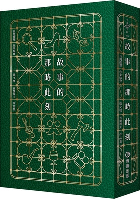故事的那时此刻/博识图书