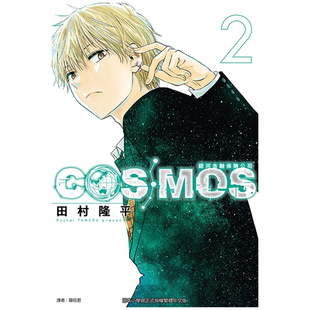 现货【外图台版漫画】银河金融保险公司COSMOS 2 / 田村隆平 东立