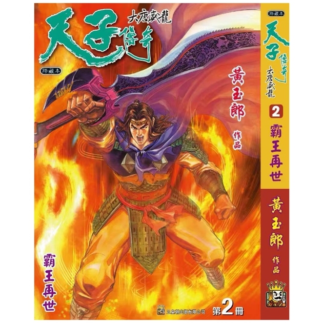 天子传奇大唐威龙2精装硬皮版
