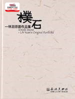 预售【外图台版】朴石、林渊源创作品集 / 长流美术馆