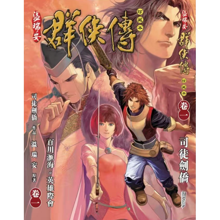 现货【外图港版漫画】温瑞安群侠传 1 英雄版封面/ 温瑞安（原作）司徒剑侨（作者） 文化传信