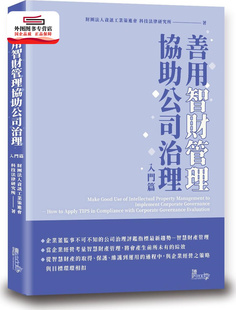 现货【外图台版】善用智财管理协助公司治理：入门篇 / 财团法人信息工业策进会 科技法律研究所 读享数位文化