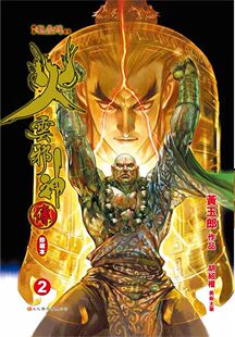 现货【外图港版漫画】火云邪神传 珍藏本 2 硬皮版 / 黄玉郎 文化传信