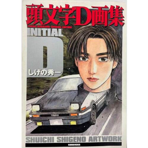 现货 日文原版  头文字D画集 頭文字D画集 / 重野秀一 讲谈社