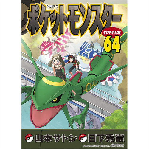 神奇宝贝特别篇64/青文