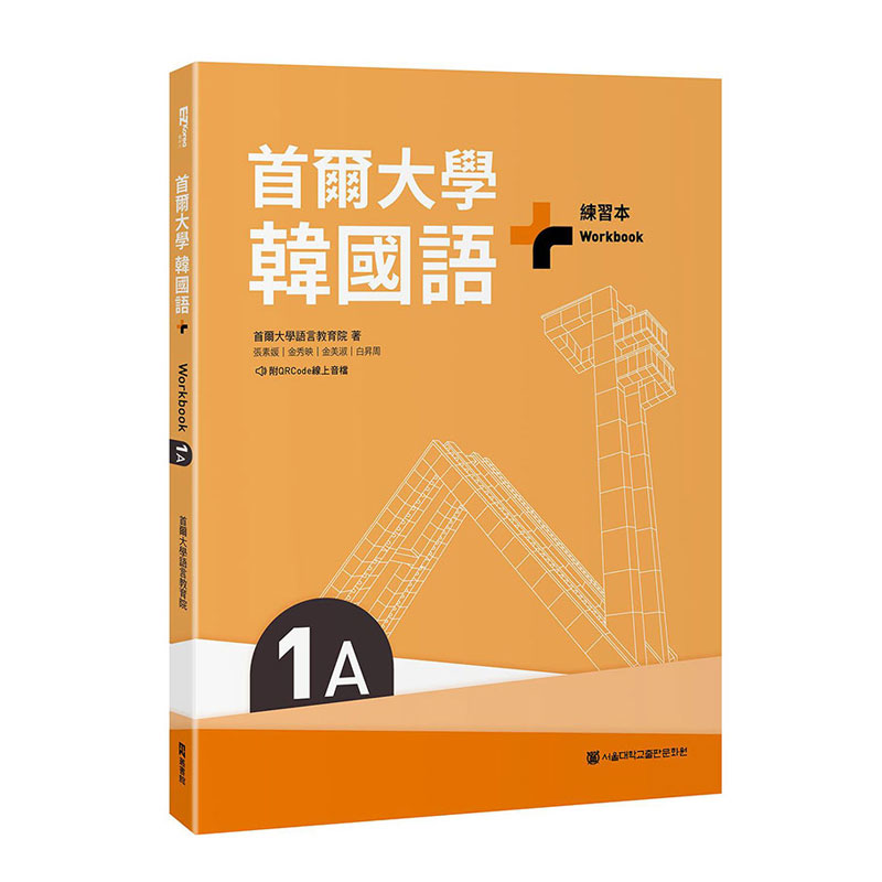 尔大学韩国语+1A练习本