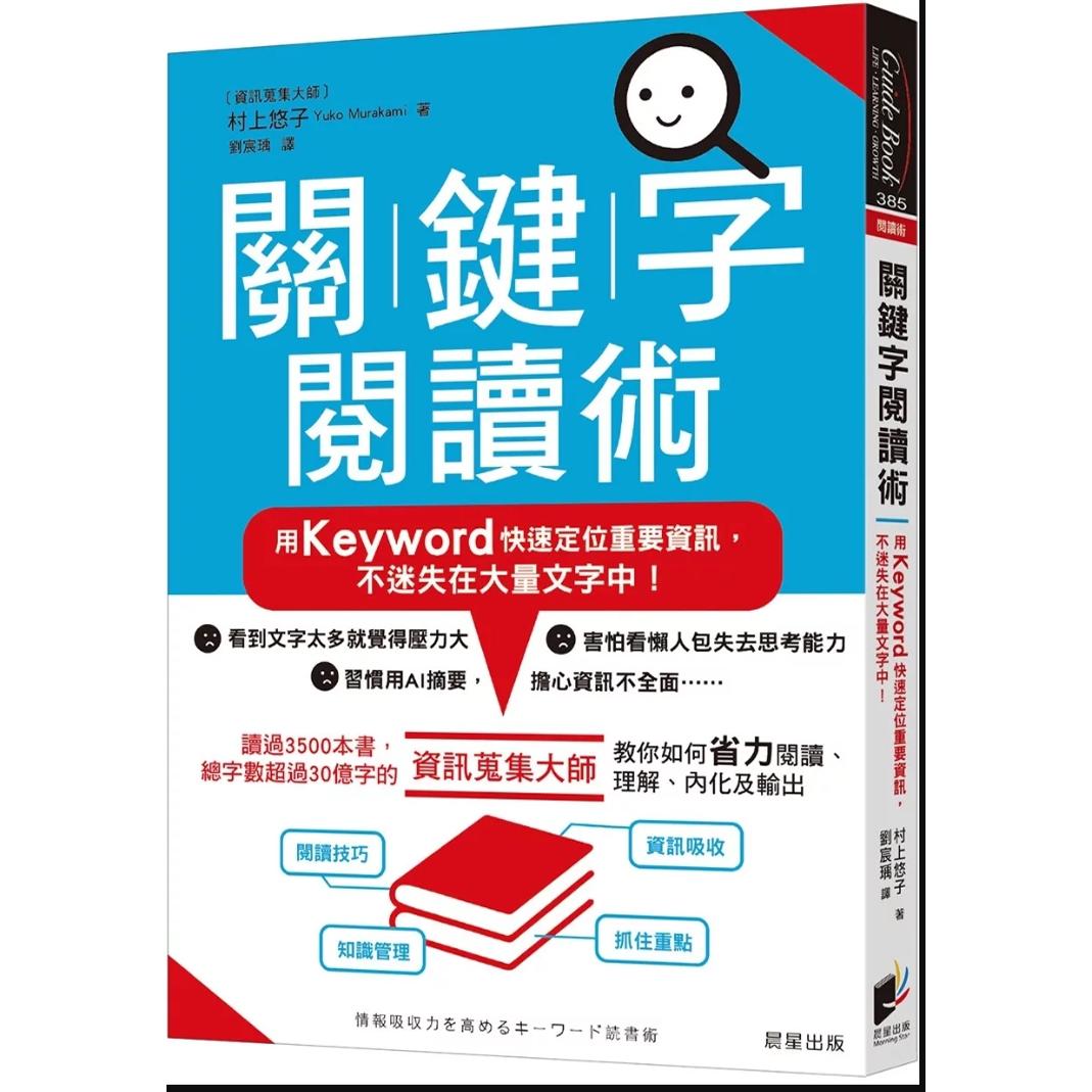 关键字阅读术/晨星台版
