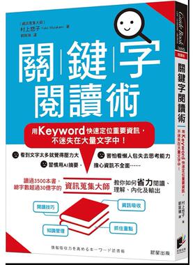预售【外图台版】关键字阅读术：用Keyword快速定位重要信息，不迷失在大量文字中！ / 村上悠子 晨星