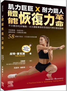 预售【外图台版】体能恢复力革命 不只教你吃好睡饱 ACE运动专家恢复技巧带你重返巅峰 / Pete McCall 台湾