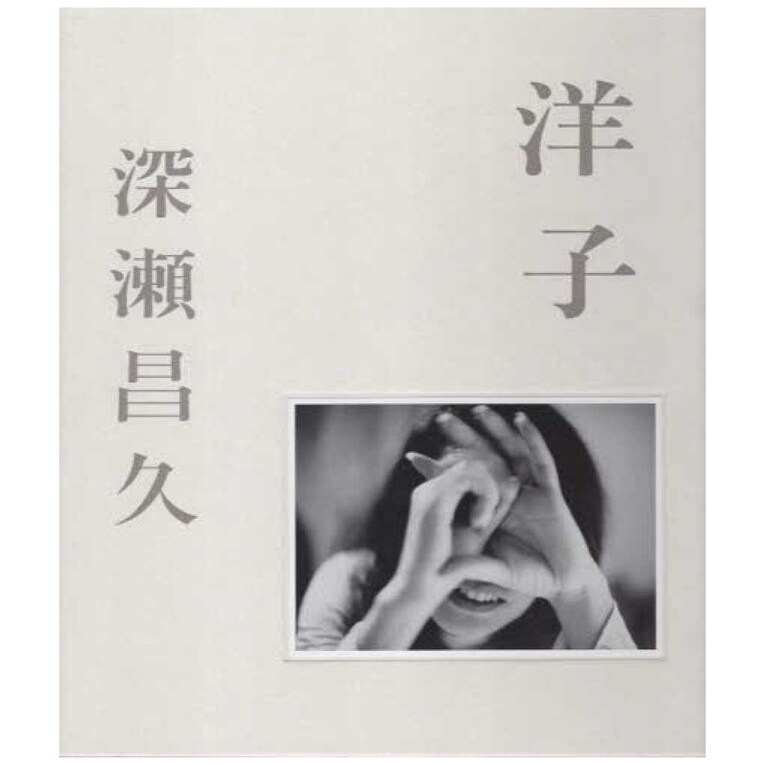 日文原版洋子深濑昌久