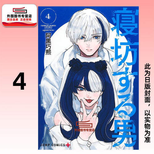 睡过头少年4/作者阿黒巧熙