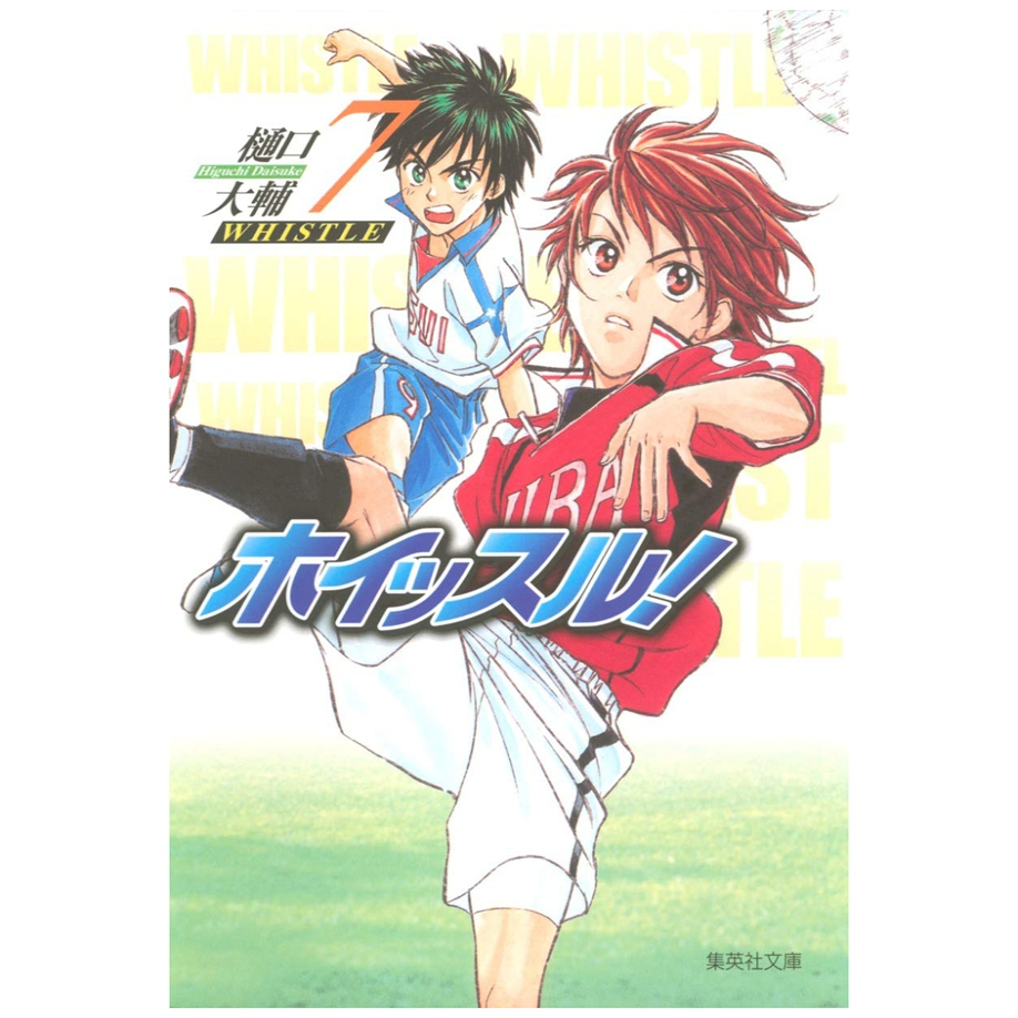 哨声响起爱藏版7/东立