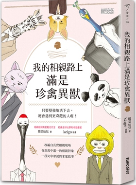 预售【外图台版】我的相亲路上满是珍禽异兽：只要坚强地活下去，总会遇到更奇葩的人喔！ / 酸菜仙儿-着；keigo-插画 三采文化