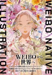 ILLUSTRATION 预售 NATIVE WEIBO 插画集 日文原版