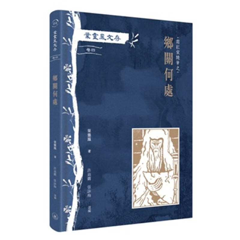 叶灵凤文存 卷四.霜红室随笔