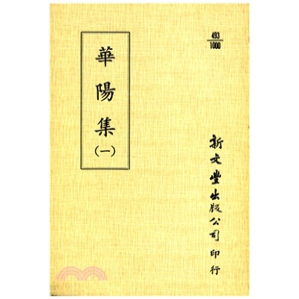 外图台版 已久有老化发黄迹象 华阳集 出版 新文丰 平装 预售