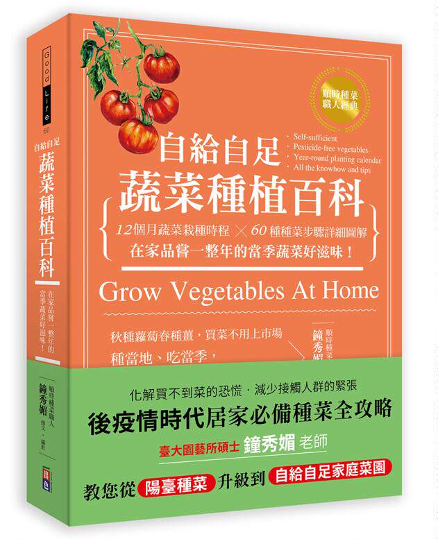 预售【外图台版】自给自足蔬菜种植百科：12个月蔬菜栽种时程╳60种种菜步骤详细图解，在家品尝一整年的当季蔬菜好滋味！出色文化