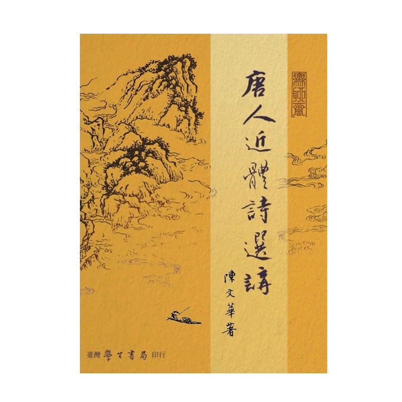 预售【外图台版】唐人近体诗选讲(上下) / 陈文华 台湾学生书局