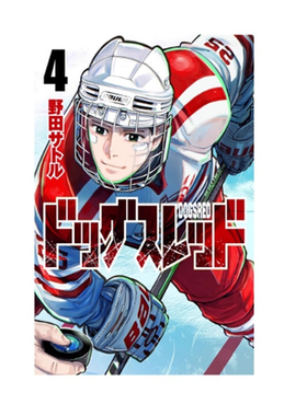 预售【外图台版漫画】DOGSRED—冰上狂犬— 4 / 野田サトル 尖端出版