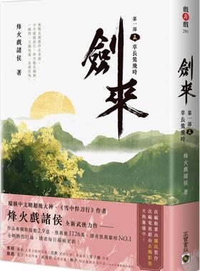 预售【外图台版】剑来【第一部】（五）草长莺飞时 / 烽火戏诸侯 高宝国际