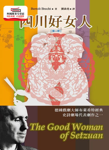 现货【外图台版】四川好女人 / Bertolt Brecht 书林