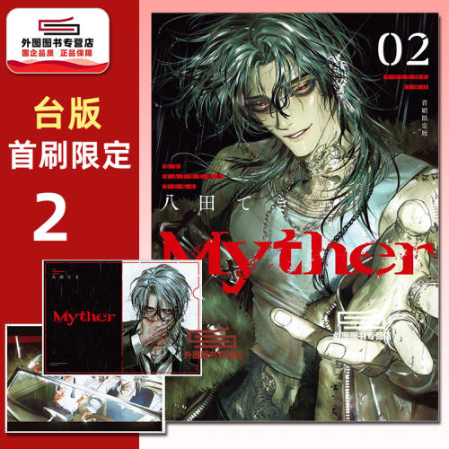 Myther2首刷限定版/八田てき