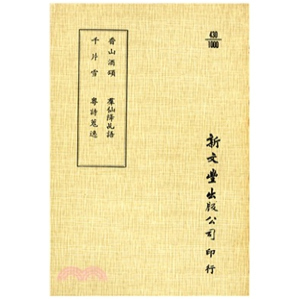 千片雪 群仙降乩语 已久有老化发黄迹象 外图台版 新文丰 出版 香山酒颂 平装 预售 粤诗搜逸