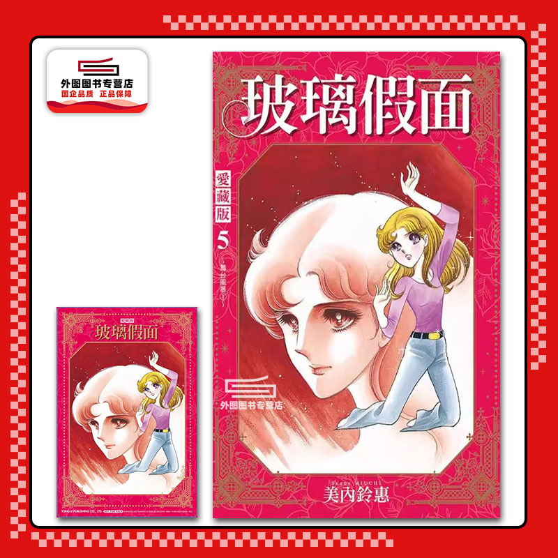 玻璃假面爱藏版5(首刷限定版