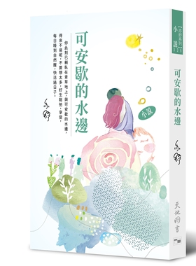 预售【外图港版】可安歇的水边 / 亦舒 天地图书
