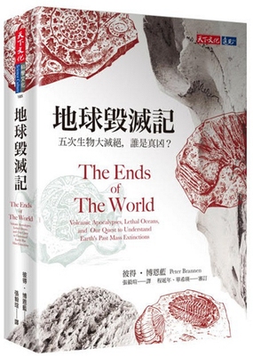 预售【外图台版】地球毁灭记:五次生物大灭绝,谁是真凶? / 彼得‧博恩蓝-着；程延年、单希瑛-审订