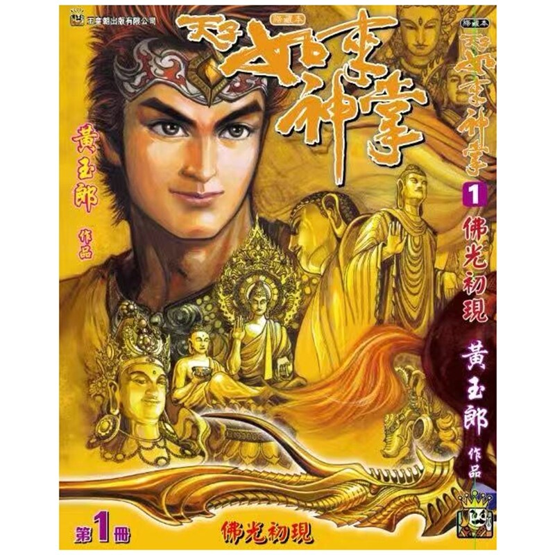 预售【外图港版漫画】天子传奇 如来神掌 1/ 黄玉郎 玉皇朝