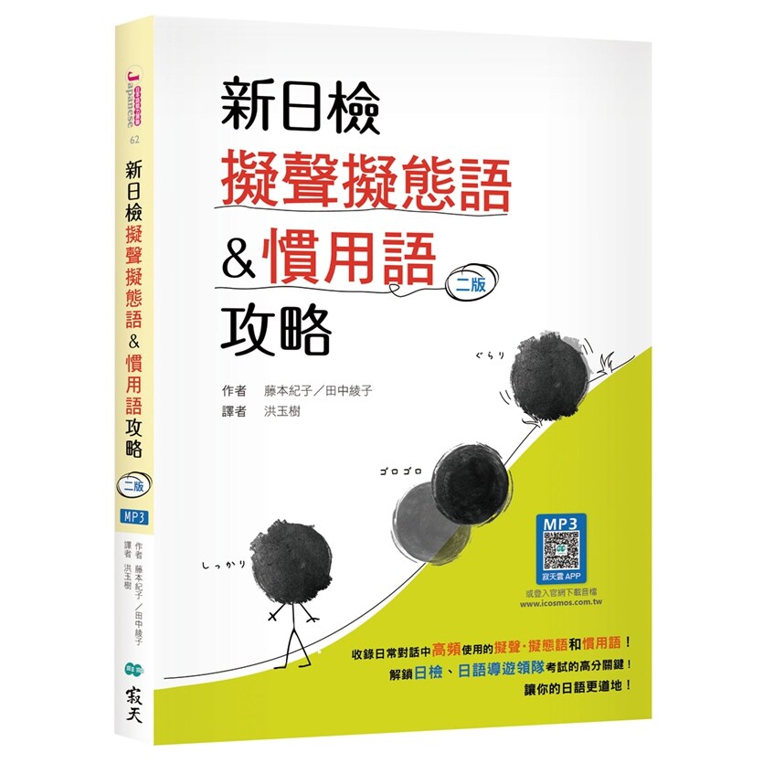 预售【外图台版】新日检拟声拟态语&习用语攻略【二版】 / 藤本纪子／田中绫子 寂天文化