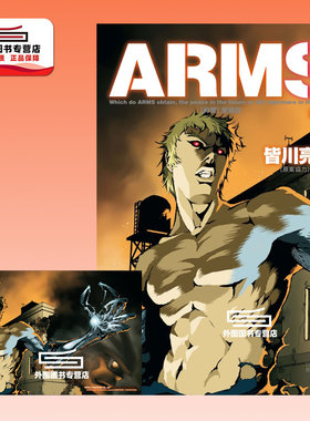 现货【外图台版漫画】ARMS神臂 爱藏版 7（首刷附录版） / 皆川 亮二 ／七月 镜一(原案协力) 东立