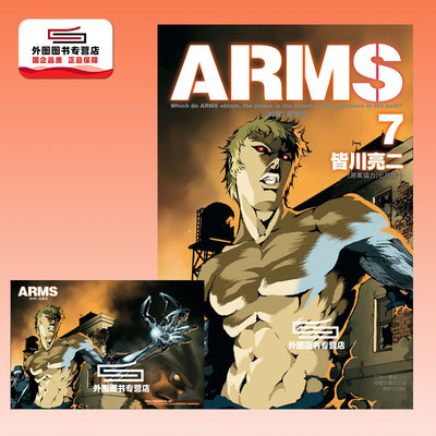 ARMS神臂爱藏版7（首刷附录版