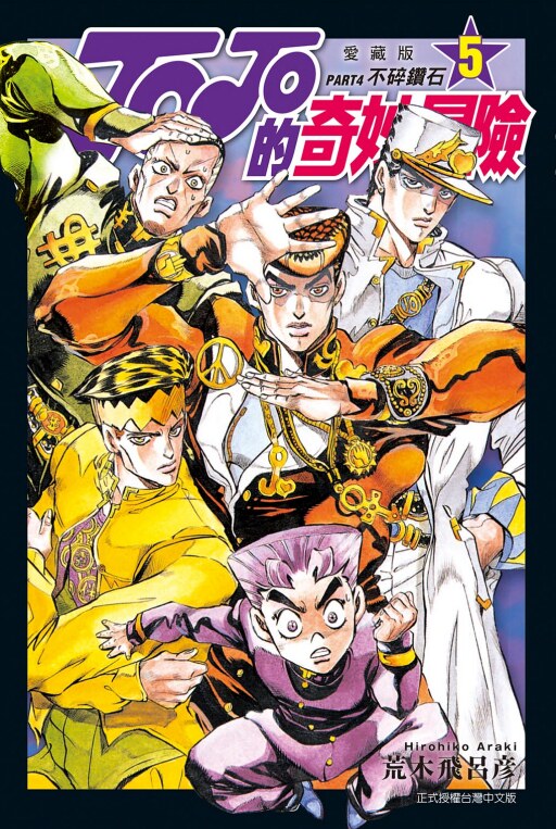 JOJO的奇妙冒险PART4爱藏版5