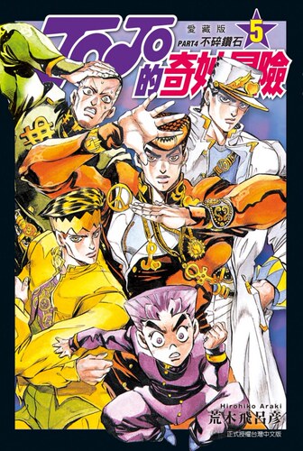 JOJO的奇妙冒险PART4爱藏版5