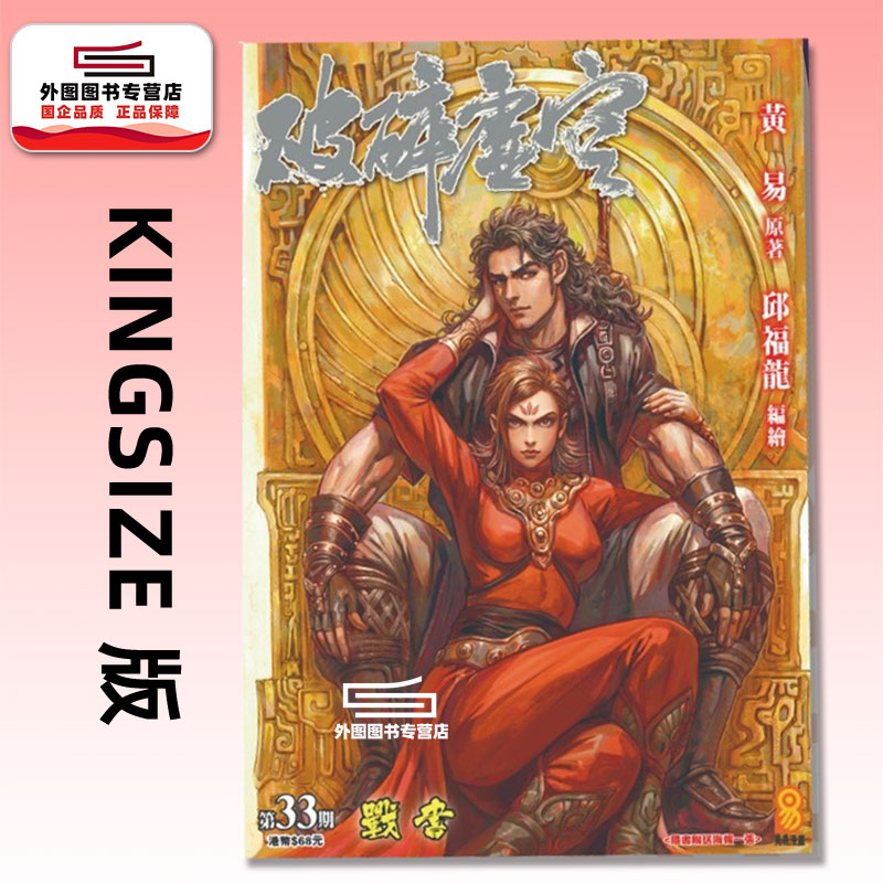 现货【外图港版漫画】破碎虚空 KINGSIZE 版 33 / 邱福龙（主篇） 黄易出版