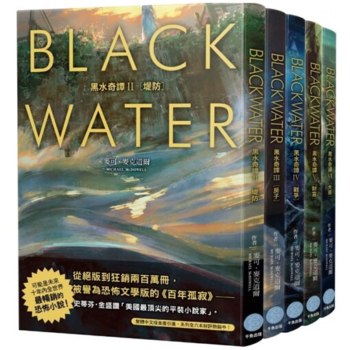 黑水奇谭II-VI套书/千鱼出版