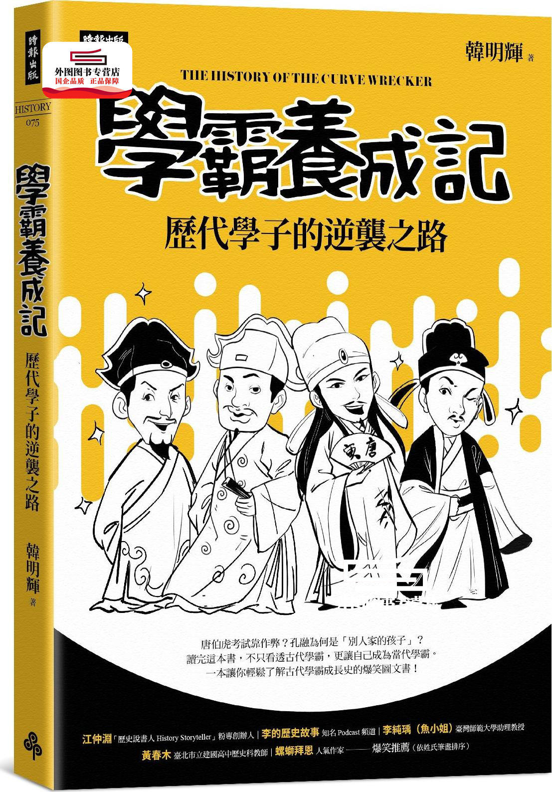 预售【外图台版】学霸养成记:历代学子的逆袭之路 / 韩明辉 时报文化