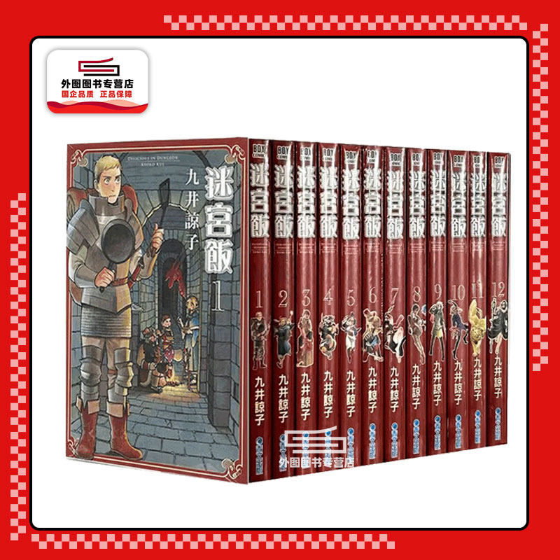迷宫饭1-12/九井谅子青文