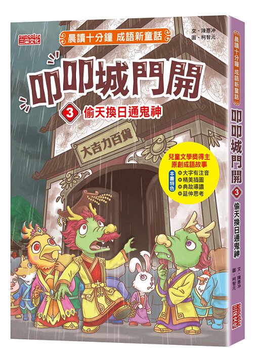预售【外图台版】叩叩城门开03：偷天换日通鬼神【晨读十分钟成语新童话】 / 陈彦?L 三采文化
