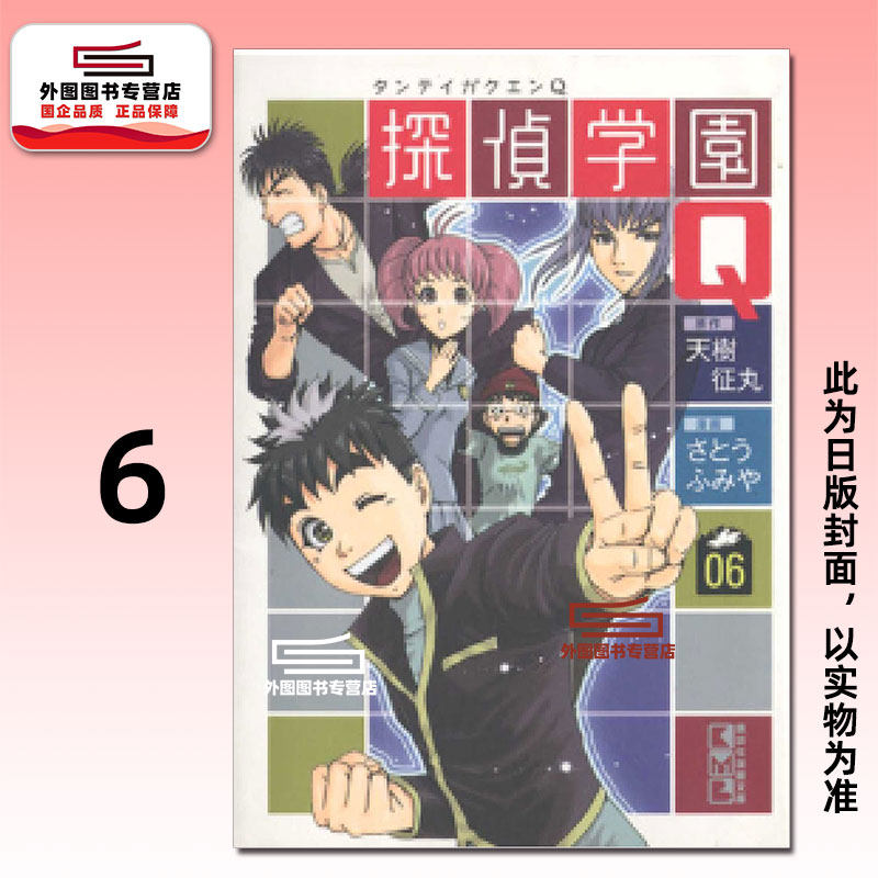 预售【外图台版漫画】侦探学园Q 爱藏版 6 / 天树征丸（原作）佐藤文也（作画） 东立