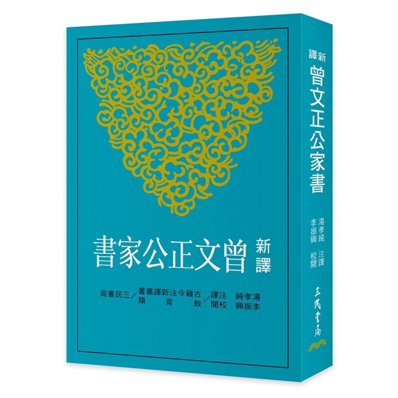 预售【外图台版】新译曾文正公家书(三版) / 汤孝纯-注译、李振兴-校阅 三民书局