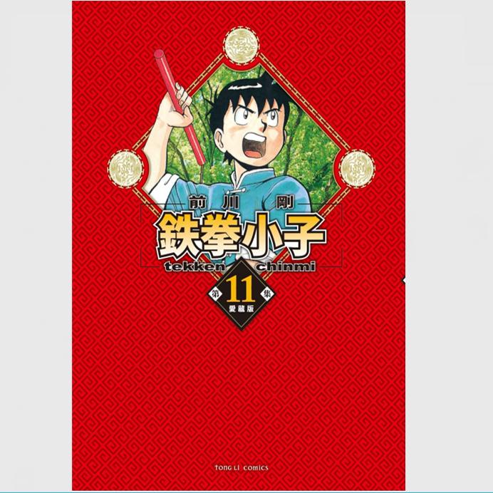 铁拳小子爱藏版11(首刷限定