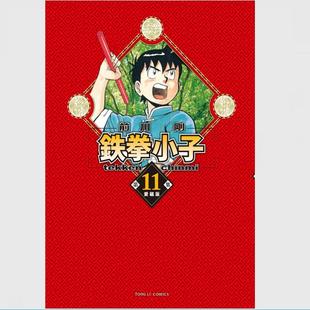 现货【外图台版漫画】铁拳小子 爱藏版 11 (首刷限定版)首刷附收藏卡 / 前川 刚 东立