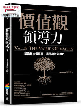 预售【外图台版】价值观领导力：紧抱核心价值观，尽展卓然领导力 / 张文隆 商讯文化事业公司