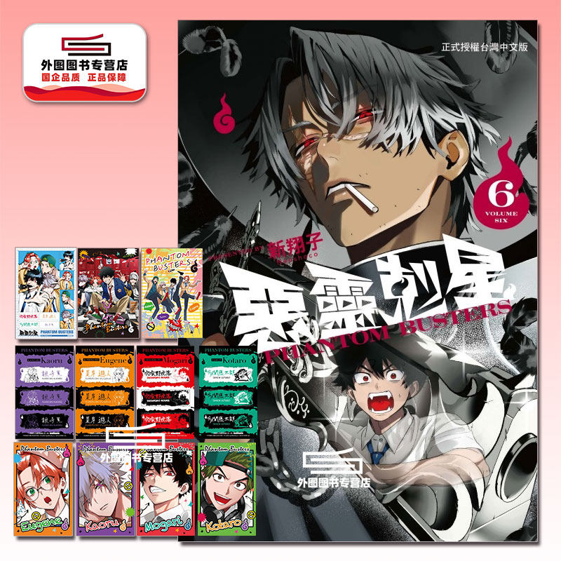 预售【外图台版漫画】恶灵克星 6 首刷限定版 首刷附贴纸(同款2入)+雷射膜贴纸(4入)+迷你资料夹(2入)+小卡(4入) 幻影敢死队 /东立,书籍/杂志/报纸,漫画类原版书,淘宝优惠券,粉丝福利购,淘宝优惠卷